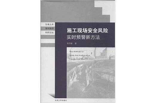 施工現場安全風險實時預警新方法