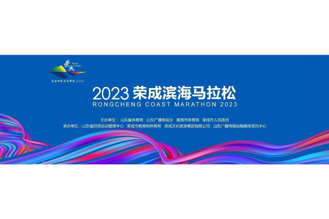 2023榮成濱海馬拉松