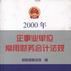 2000年企業事業單位常用財務會計法規