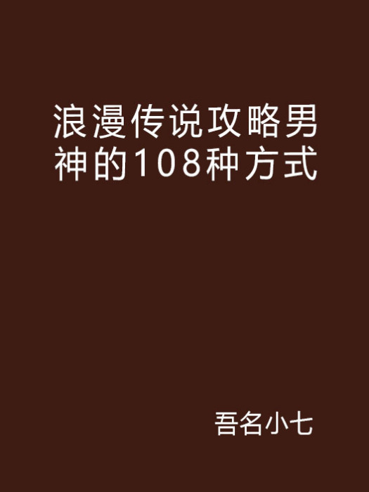 浪漫傳說攻略男神的108種方式