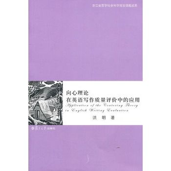 向心理論在英語寫作質量評價中的套用