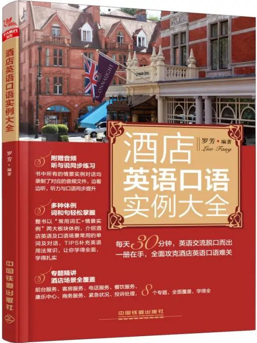 酒店英語口語實例大全(2019年中國鐵道出版社出版的圖書)