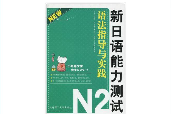 新日語能力測試N2語法指導與實踐