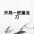 開局一把屠龍刀(我老婆娜娜創作的玄幻奇幻類網路小說)