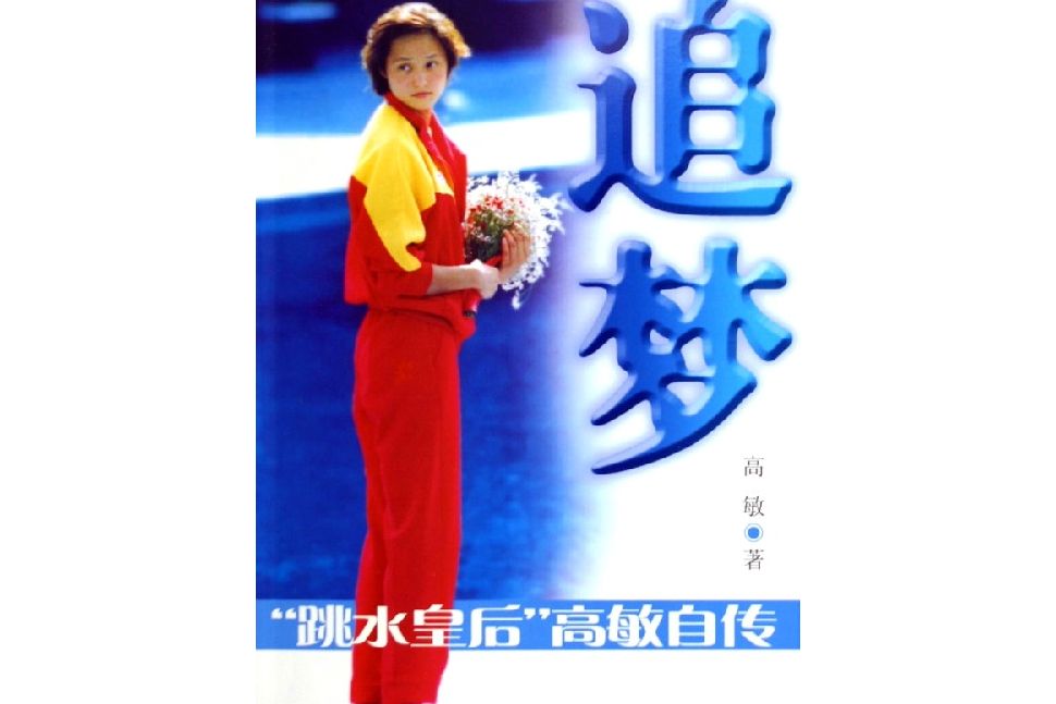 追夢(2005年上海文藝出版社出版的圖書)