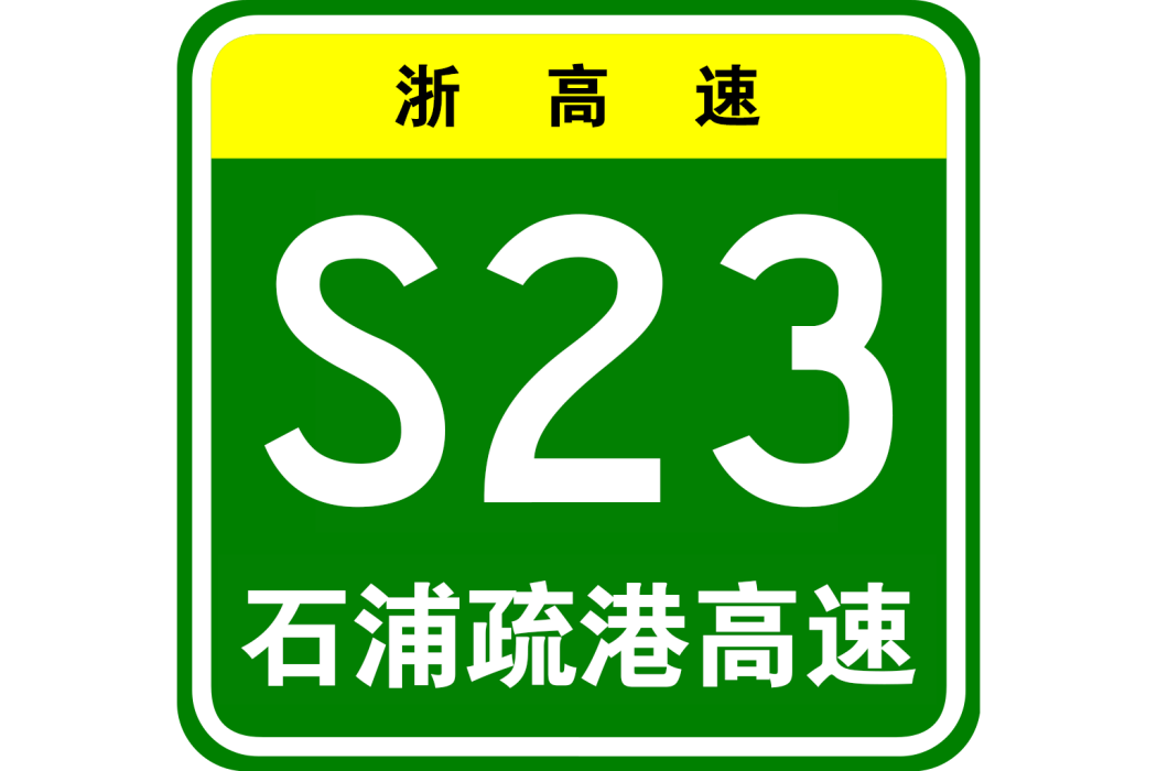 石浦疏港高速公路