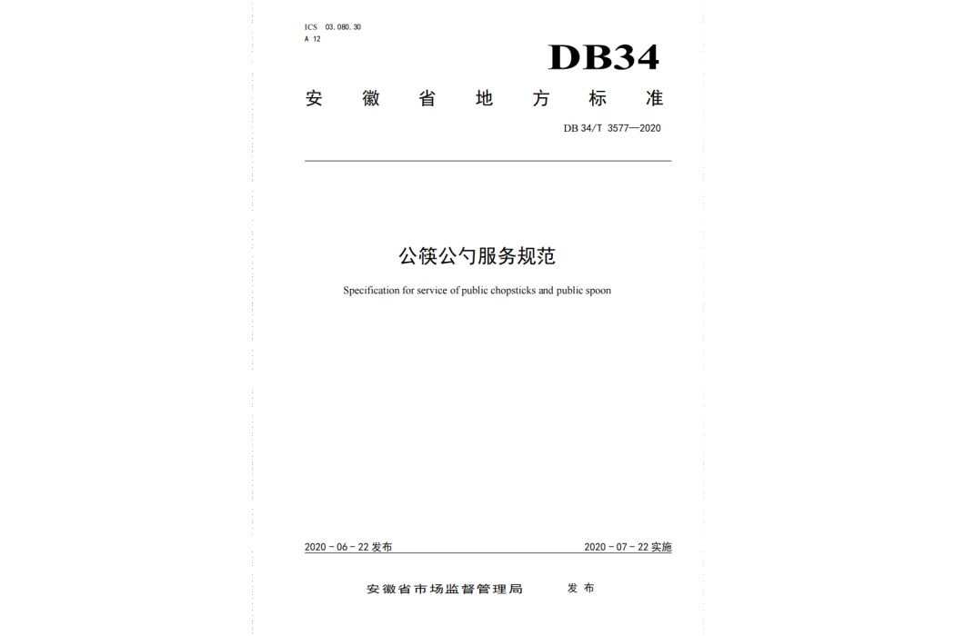 公筷公勺服務規範(中華人民共和國安徽省地方標準)