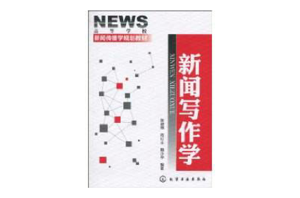 新聞寫作學(2010年化學工業出版社出版圖書)