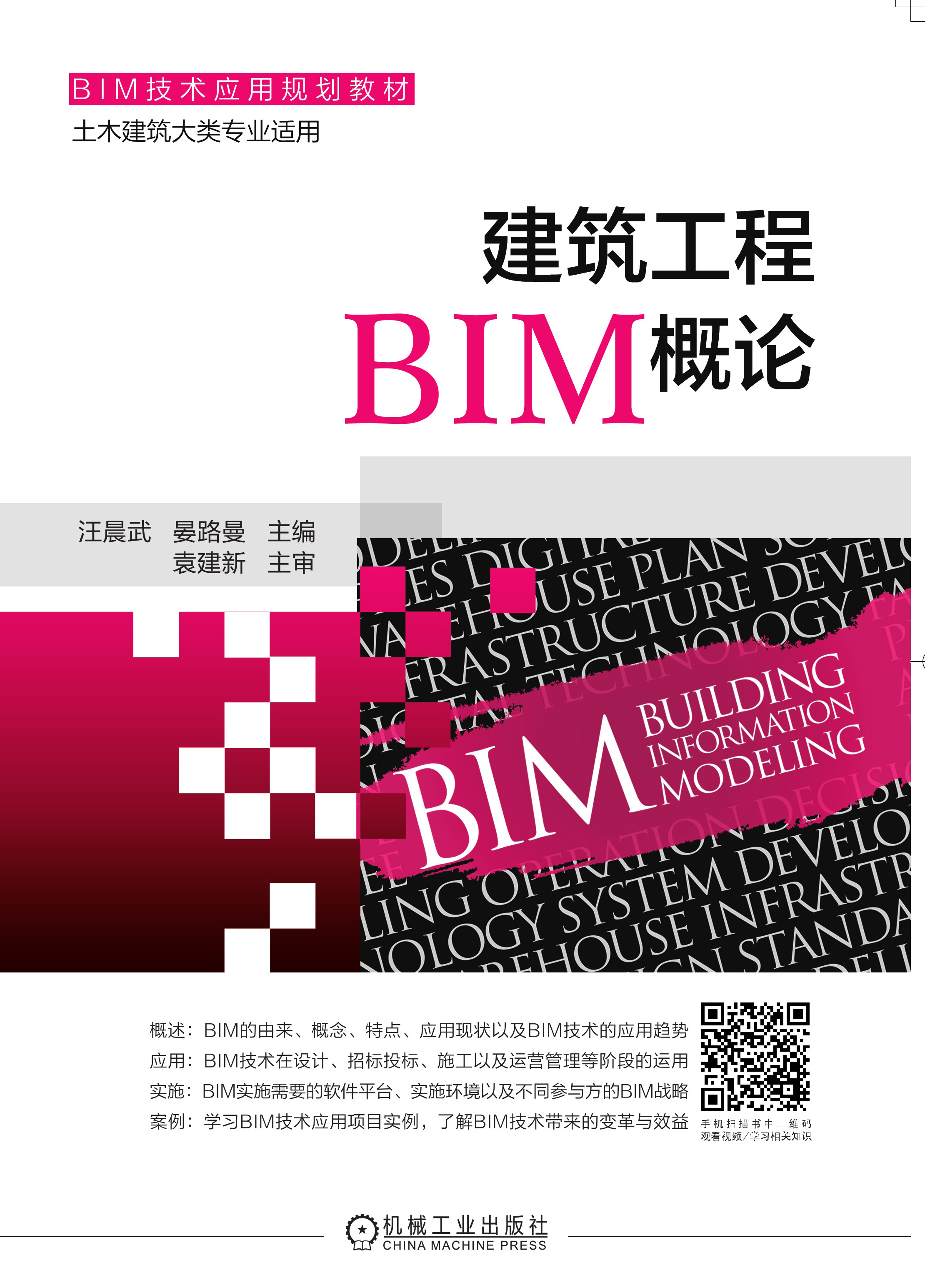 建築工程BIM概論