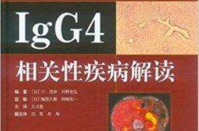 IgG4相關性疾病解讀