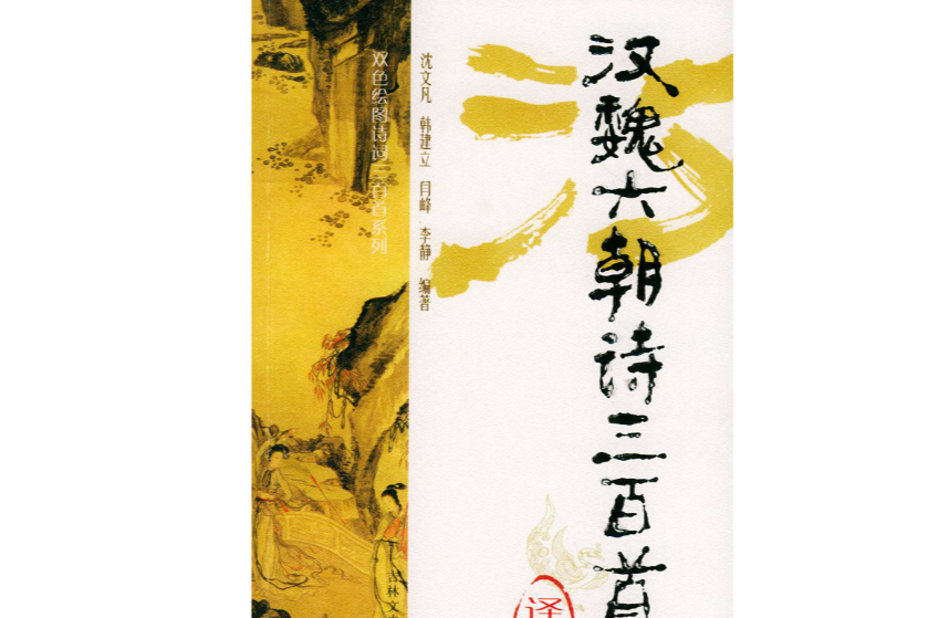 漢魏六朝詩三百首譯析(2005年吉林文史出版社出版的圖書)