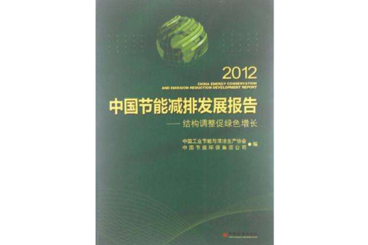 2012中國節能減排發展報告(王小康主編書籍)