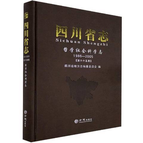 四川省志1986-2005：第六十五卷哲學社會科學志