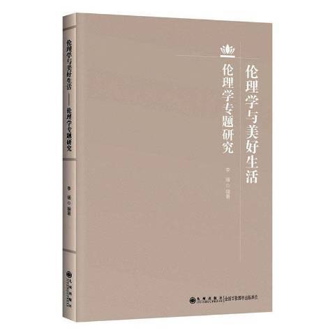 倫理學與美好生活——倫理學專題研究