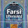 Lonely Planet Farsi (Persian) Phrasebook & Dictionary