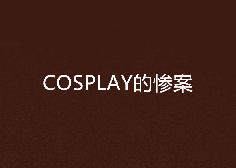 COSPLAY的慘案