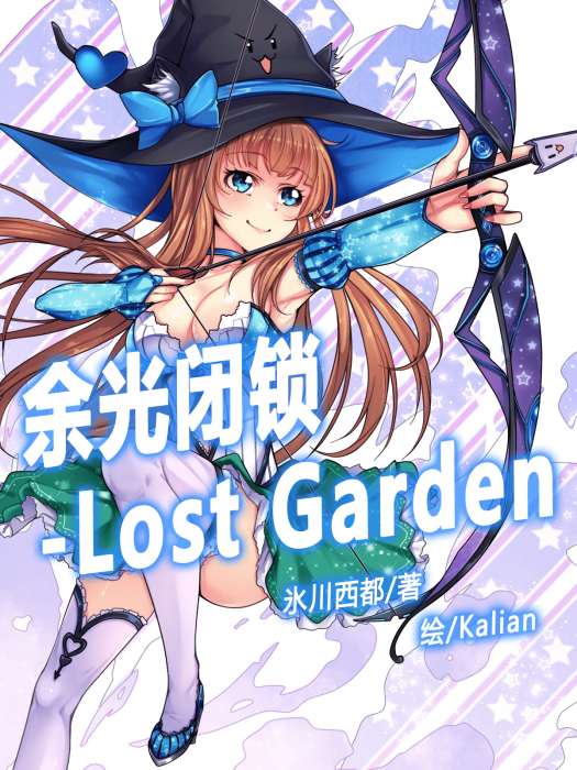 餘光-Lost Garden