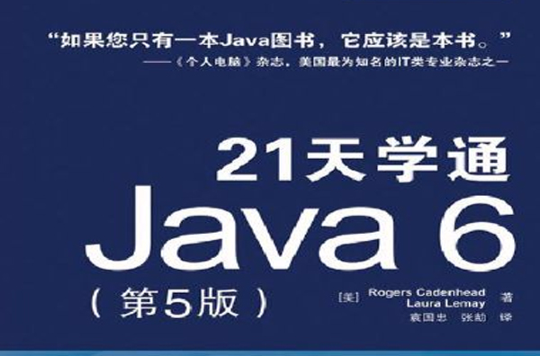 21天學通Java 6（第5版）