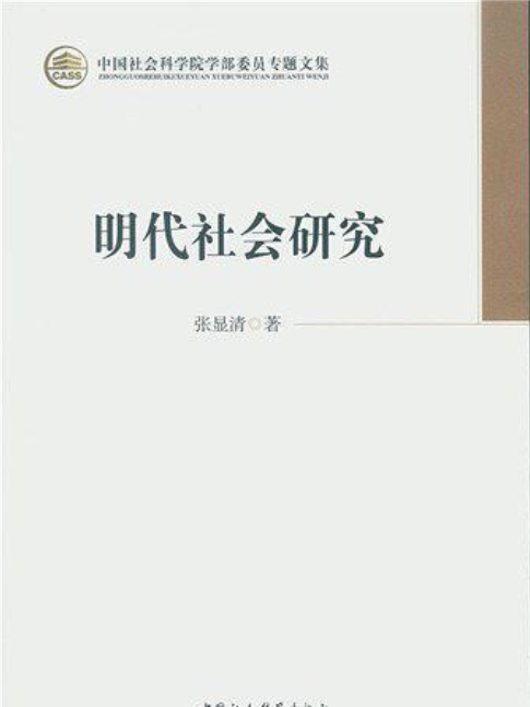 明代社會研究(2015年中國社會科學出版社出版的圖書)