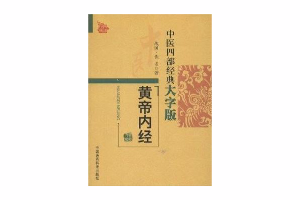 中醫四部經典大字版：黃帝內經