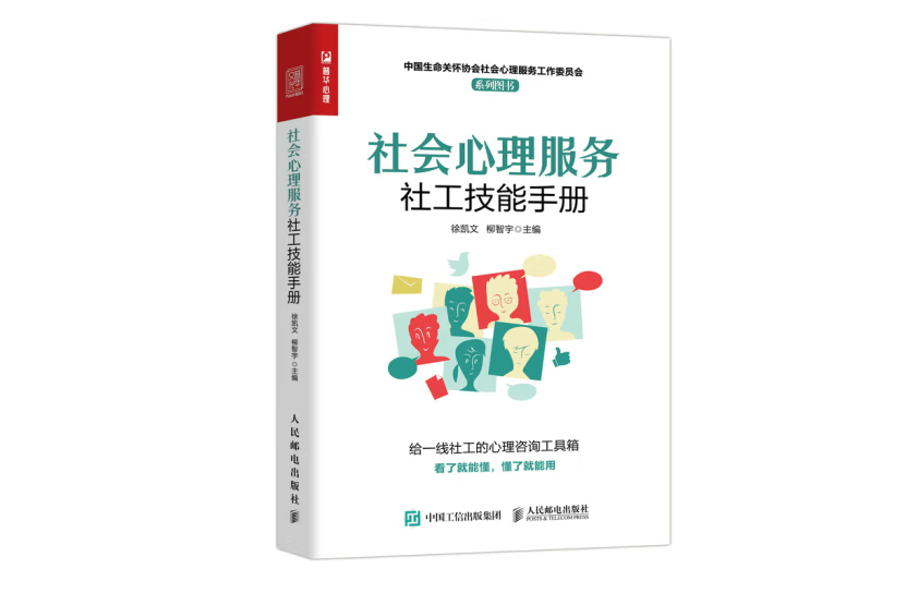 社會心理服務社工技能手冊