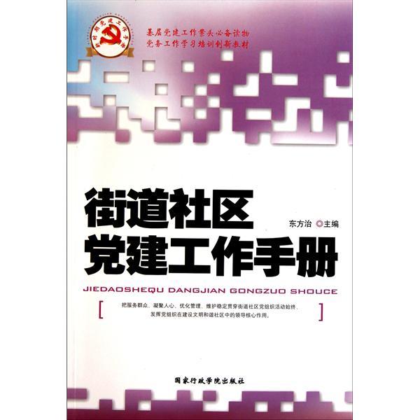 新時期黨建工作手冊·街道社區黨建工作手冊(街道社區黨建工作手冊)