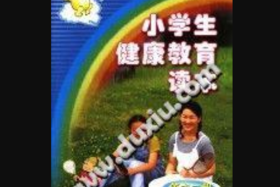 小學生健康教育讀本