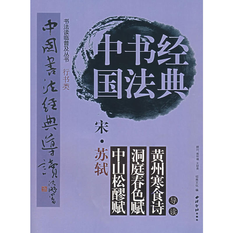 中國書法經典：宋·蘇軾中山松醪賦·洞庭春色賦·黃州寒食詩導讀