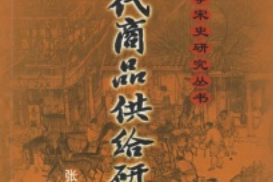 雲南大學宋史研究叢書宋代財政史