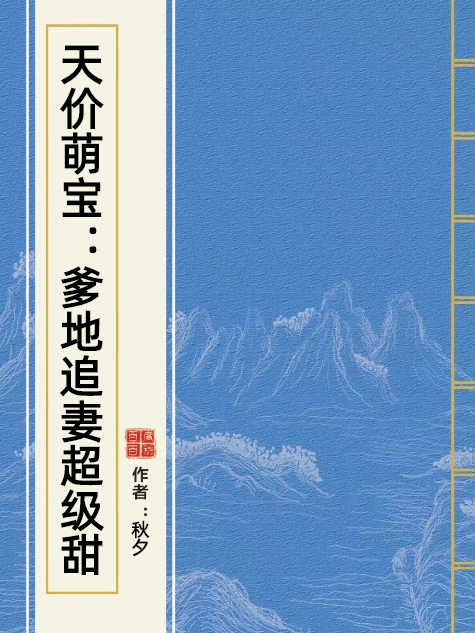 天價萌寶：爹地追妻超級甜