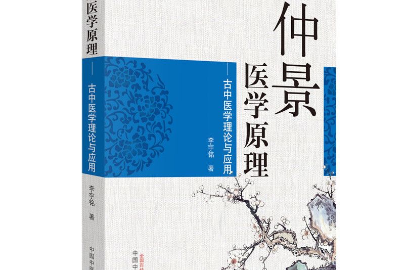 仲景醫學原理：古中醫學理論與套用