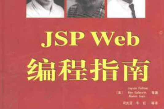 JSP Web編程指南