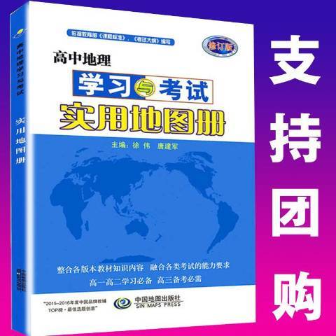 高中地理學習與考試實用地圖冊