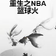 重生之NBA籃球火