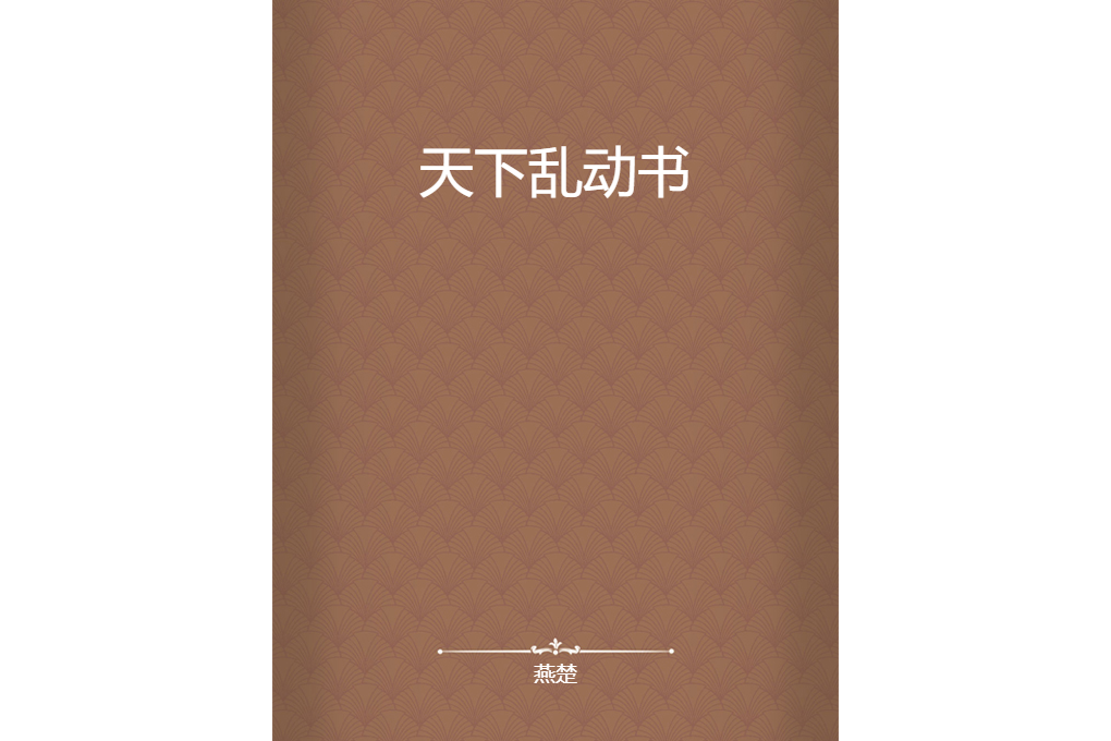 天下亂動書