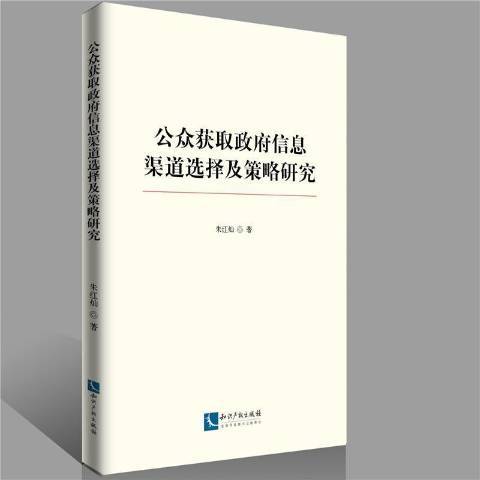 公眾獲取信息渠道選擇及策略研究