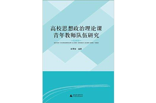 高校思想政治理論課青年教師隊伍研究