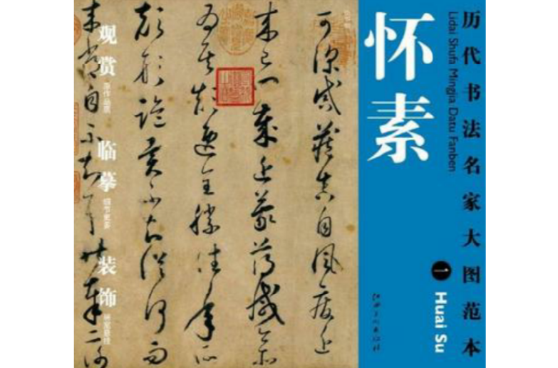 歷代書法名家大圖範本·懷素·一論書帖