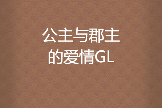 公主與郡主的愛情GL