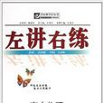 奪標新學徑叢書·左講右練：高中物理