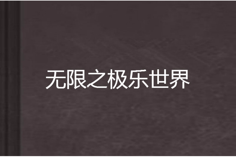 無限之極樂世界