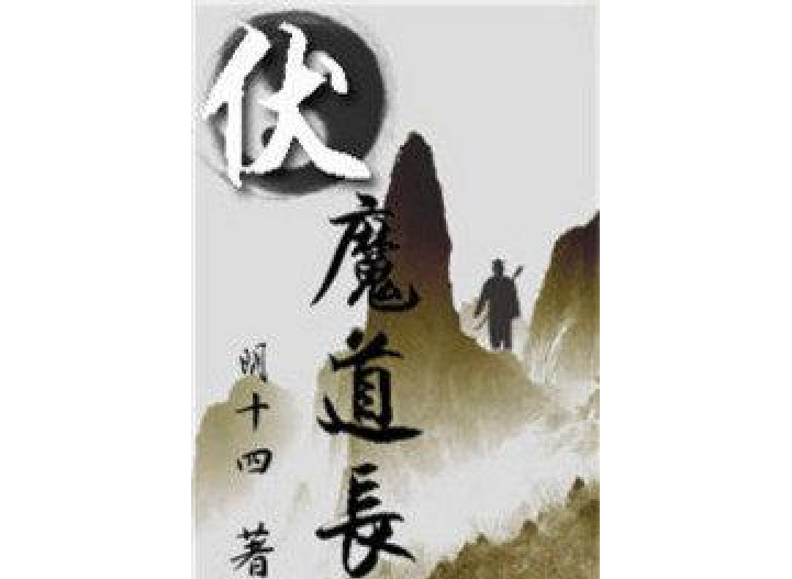 伏魔道長(陰十四所著小說)