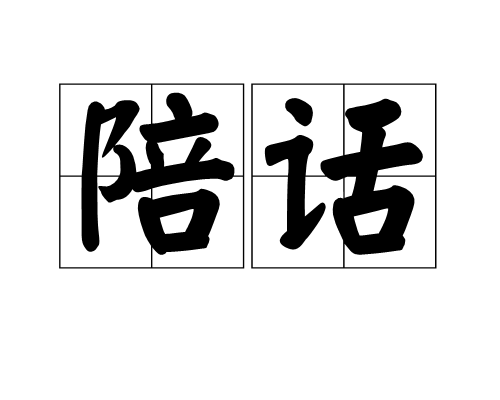 陪話