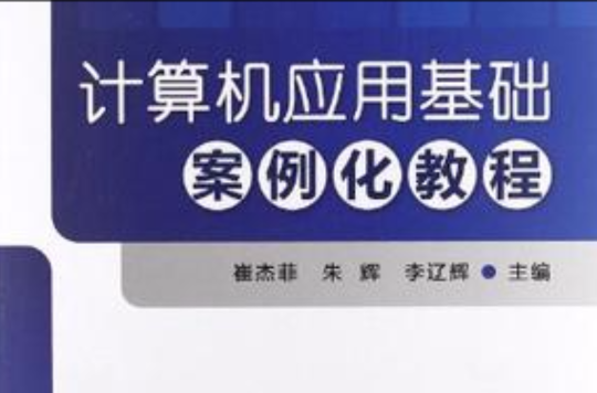 計算機套用基礎案例化教程