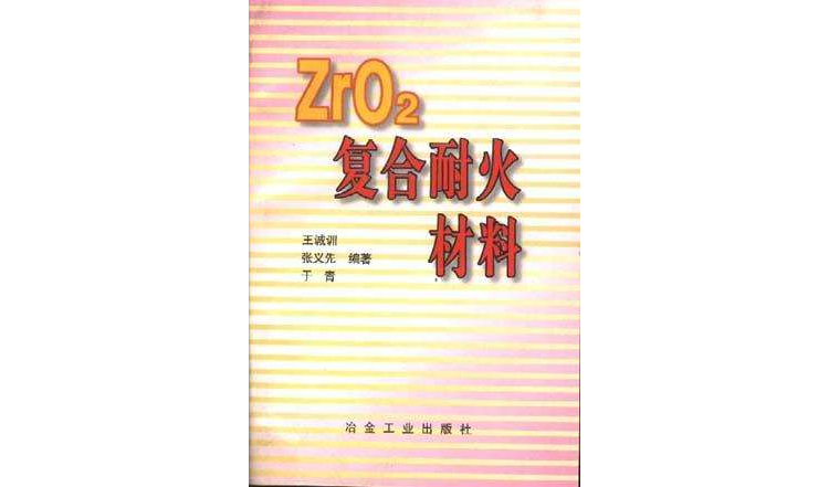 ZrO2複合耐火材料