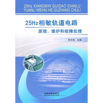 25Hz相敏軌道電路原理、維護和故障處理