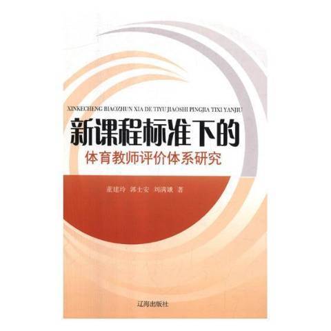 新課程標準下的體育教師評價體系研究