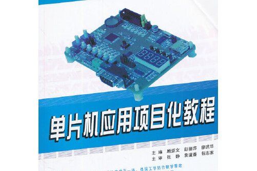 單片機套用項目化教程(2012年北京大學出版社出版的圖書)