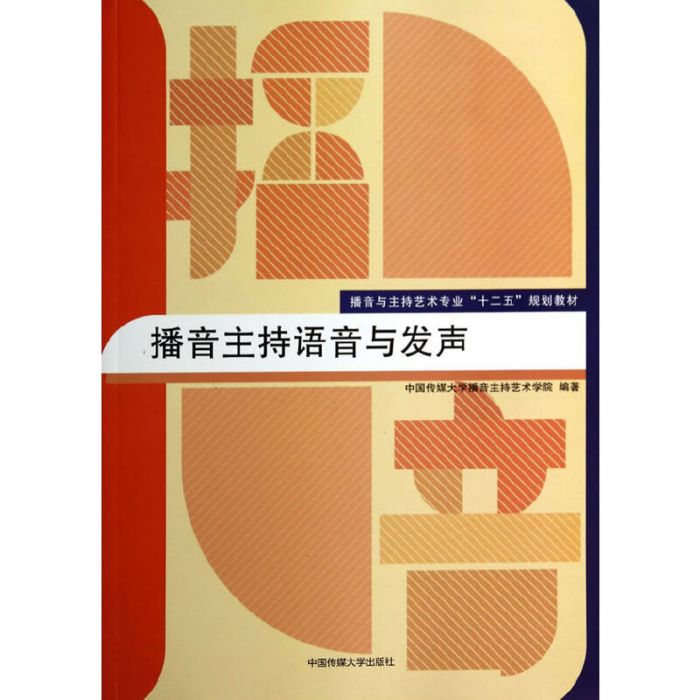 播音主持語音與發聲(2014年中國傳媒大學出版社出版的圖書)