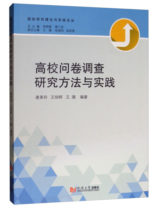 高校問卷調查研究方法與實踐